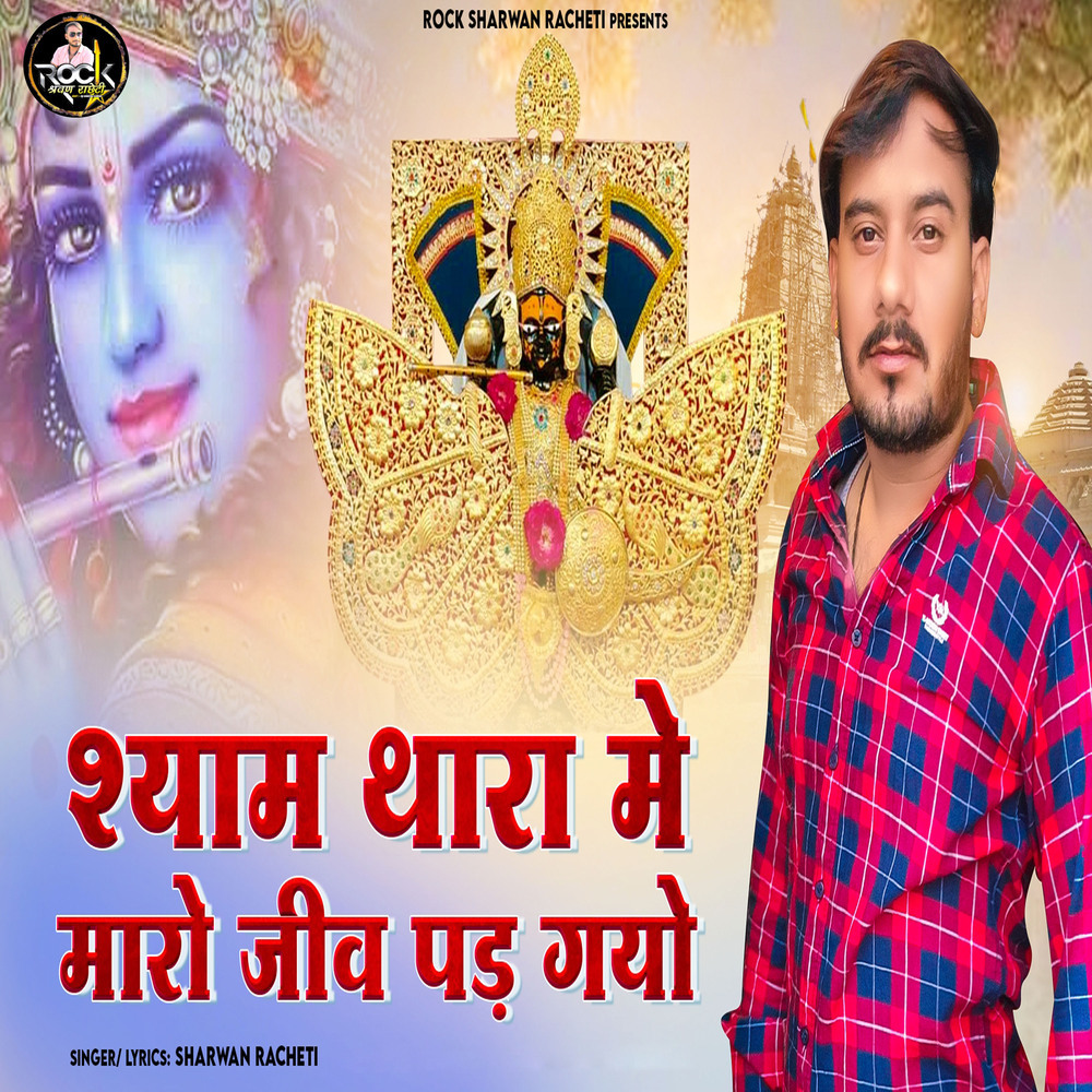 Shyam Thara Me Maro Jiv Pad Gayo