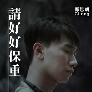 收聽鄧思朗的請好好保重歌詞歌曲
