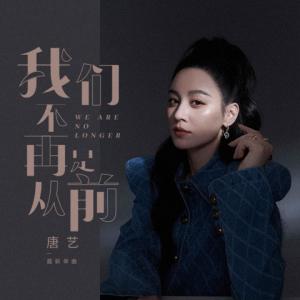 收聽唐藝的我們不再是從前 (女版)歌詞歌曲