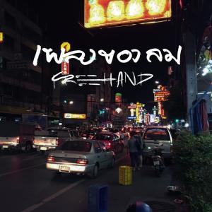 收聽Freehand的เพลงของลม歌詞歌曲