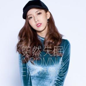 ดาวน์โหลดและฟังเพลง 突然失眠 พร้อมเนื้อเพลงจาก 林怡廷