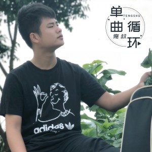 收聽疼叔的單曲循環 (伴奏)歌詞歌曲