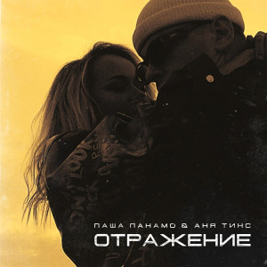 Listen to Отражение song with lyrics from Паша Панамо
