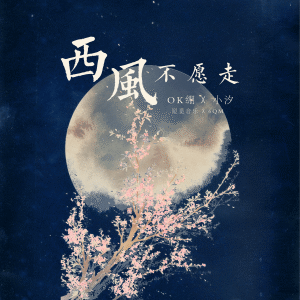 Listen to 西风不愿走 (伴奏) song with lyrics from OK绷