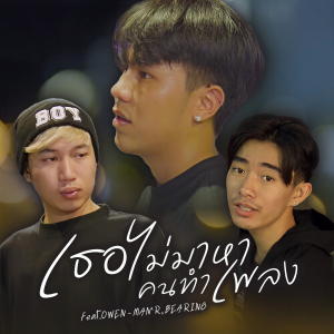 收听MAN'R的เธอไม่มาหาคนทำเพลง歌词歌曲