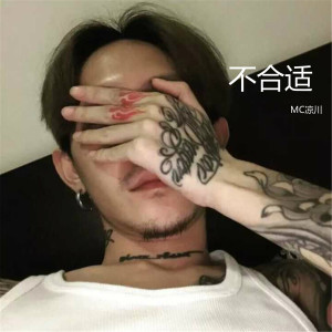 MC涼川的專輯不合適