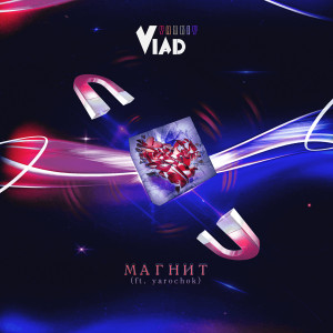 Listen to Магнит song with lyrics from Yarkiy Vlad