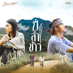 อัลบัม ปี่ลำข้าว - Single ศิลปิน เวียง นฤมล