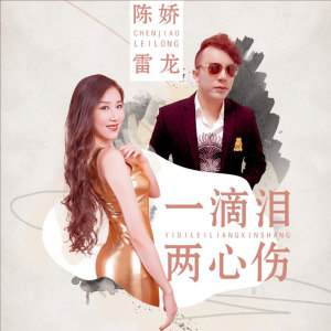 Listen to 一滴泪两心伤 song with lyrics from 陈娇
