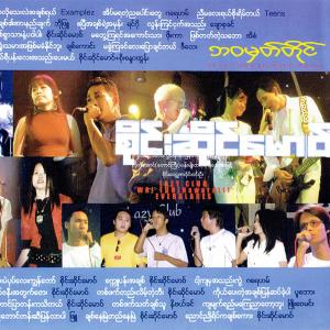 ดาวน์โหลดและฟังเพลง Shan pae pont lay kyantaw พร้อมเนื้อเพลงจาก Artists Group