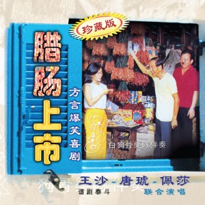 Album 臘腸上市 from 王沙