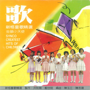 收聽金韻小天使的愛的真諦歌詞歌曲