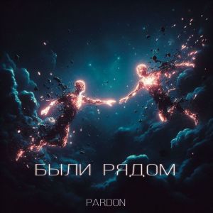 收聽Pardon的Были рядом歌詞歌曲
