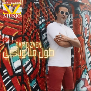 Dengarkan lagu طول منا وياكي nyanyian Samo Zaen dengan lirik