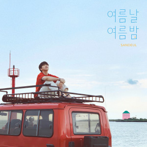 Listen to 게으른 나 song with lyrics from SANDEUL
