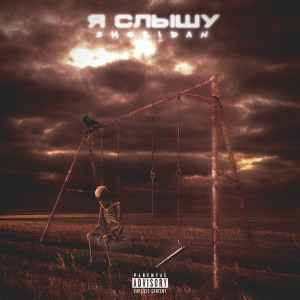 Album Я слышу from Sheridan