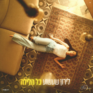 Album כל הלילה from 