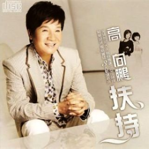 Album 扶持 from 高向鹏