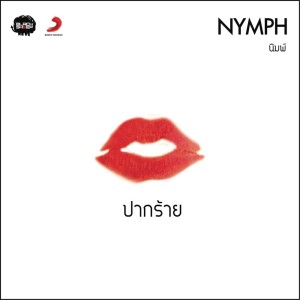 ดาวน์โหลดและฟังเพลง ปากร้าย (Album Version) พร้อมเนื้อเพลงจาก Nymph