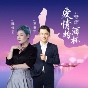 Album 爱情的酒杯（DJBanan合唱版） from 王振宇