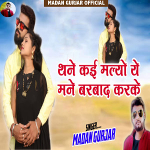 收聽Madan Gurjar的Thane Kai Mlyo Ye Mane Barbad Karke歌詞歌曲