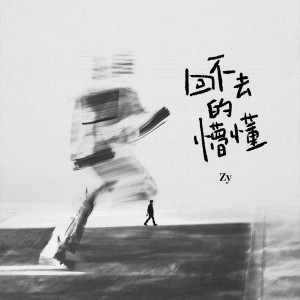 Album 回不去的懵懂 oleh 回音哥