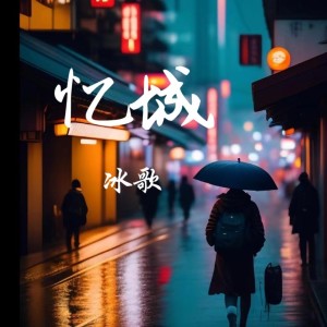 Listen to 忆城 (cover: 冷漠) (完整版) song with lyrics from 冰歌