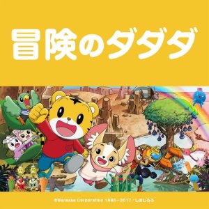 收聽PUFFY的Bouken no dadada歌詞歌曲