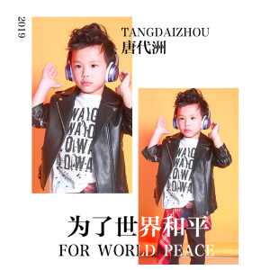 收聽唐代洲的為了世界和平歌詞歌曲
