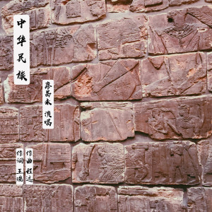 收聽廖昌永的中華民族 (伴奏)歌詞歌曲