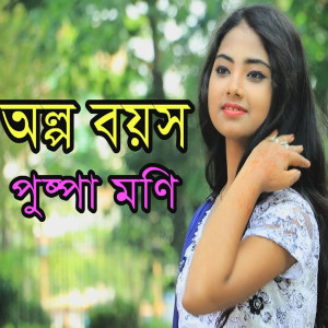 收听Puspa Moni的অল্প বয়সে歌词歌曲