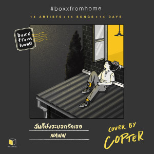 ดาวน์โหลดและฟังเพลง ฉันก็ยังจะบอกรักเธอ(BOXX FROM HOME) พร้อมเนื้อเพลงจาก Copter