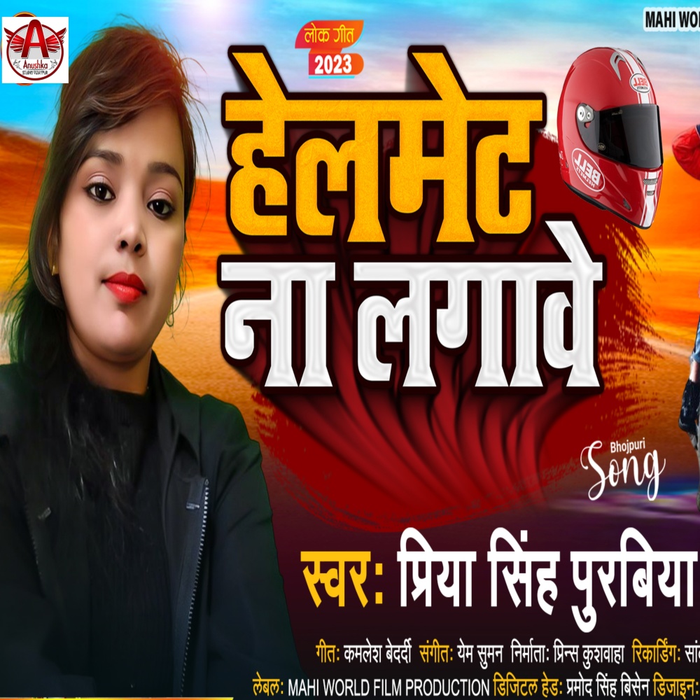 Helmet Na Lagave (Bhojpuri song)