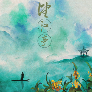 Listen to 望江亭（翻唱版） (其他) song with lyrics from 嫦婳