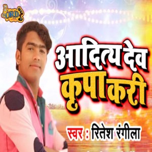 收聽Ritesh Rangeela的Aditya Dev Kripa Kari歌詞歌曲