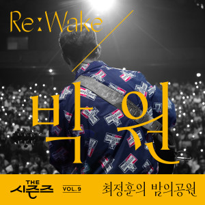 Park Won的專輯[THE 시즌즈 Vol. 9] <최정훈의 밤의 공원> ReːWake x 박원 ([THE SEASONS Vol. 9] <Choi Jung Hoon's Midnight Park> ReːWake x PARK WON)