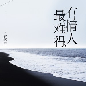 ดาวน์โหลดและฟังเพลง 有情人最难得 (伴奏) พร้อมเนื้อเพลงจาก 上官寒雨