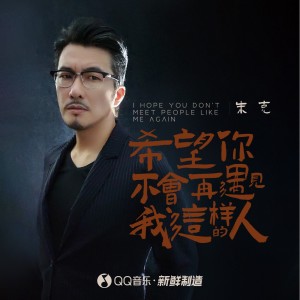 收听朱克的希望你不会再遇见我这样的人歌词歌曲