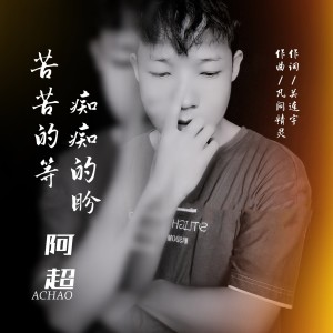收聽阿超的苦苦的等 癡癡的盼 (伴奏)歌詞歌曲
