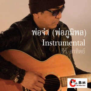 收聽ธีร์ อาทิตย์的พ่อจ๋า (พ่อภูมิพล)歌詞歌曲