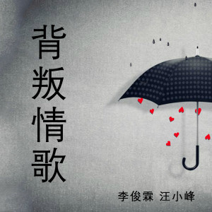 的专辑背叛情歌