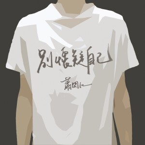 Listen to 你最在乎的事 song with lyrics from Hsiao Hung Jen (萧闳仁)