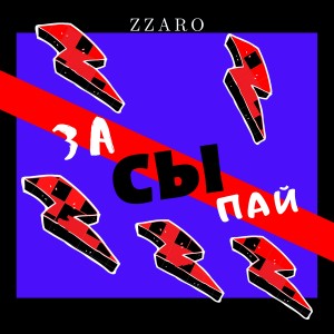 ดาวน์โหลดและฟังเพลง Засыпай พร้อมเนื้อเพลงจาก ZZARO