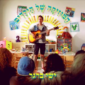Album המוזיקה של הילדים from ישי ברגר