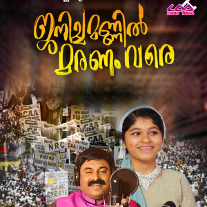 Listen to Janicha Mannil Maranam Vare song with lyrics from Inham Rafeeq