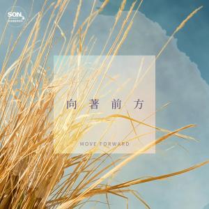 อัลบัม 向著前方 ศิลปิน Son Music