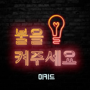 收聽미키드的불을 켜주세요歌詞歌曲