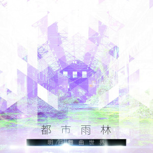 收聽MIKA STUDIO的夜晚的街頭歌詞歌曲