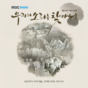 MFBTY的專輯MBC (우리의 소리를 찾아서) 30주년 기념 음반