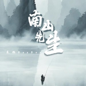 Listen to 南山先生 (完整版) song with lyrics from 朱旭BooBoo